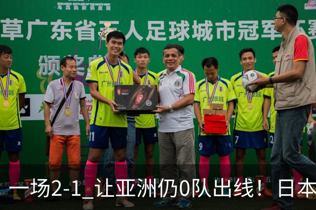 一场2-1 让亚洲仍0队出线！日本进退两难：放水不遇巴西 也要碰法国