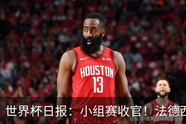 世界杯日报：小组赛收官！法德西荷葡半区绞杀+韩国伊朗出局