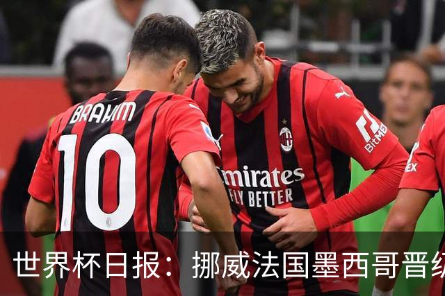 世界杯日报：挪威法国墨西哥晋级 巴西大将恐因伤退出