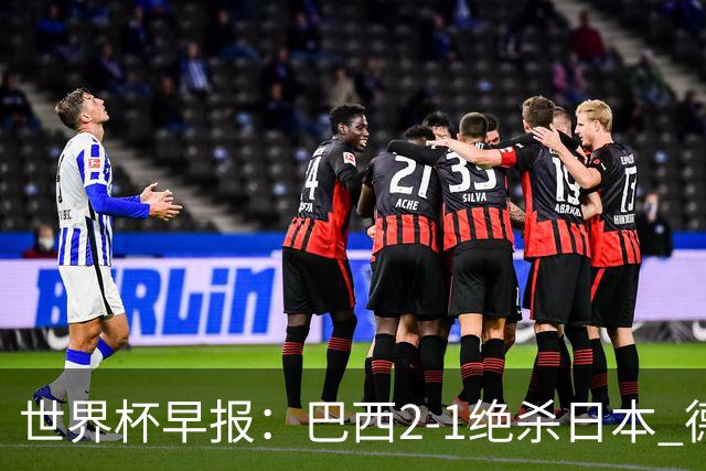 世界杯早报：巴西2-1绝杀日本 德国点球大战遭巴拉圭淘汰