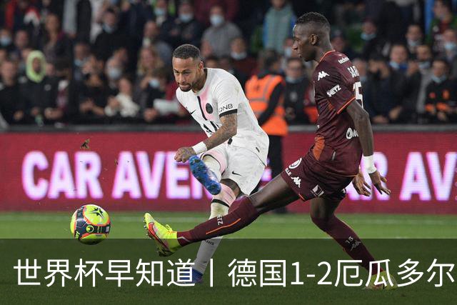 世界杯早知道丨德国1-2厄瓜多尔小组第一晋级 库拉索0-2科特迪瓦