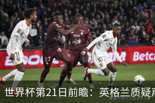 世界杯第21日前瞻：英格兰质疑声中前行 美国力求打破恐欧魔咒