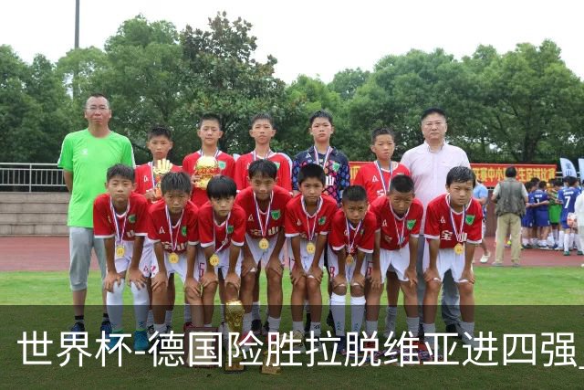 世界杯-德国险胜拉脱维亚进四强 半决赛VS美国
