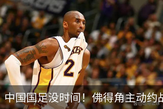 中国国足没时间！佛得角主动约战国足，被国足婉拒