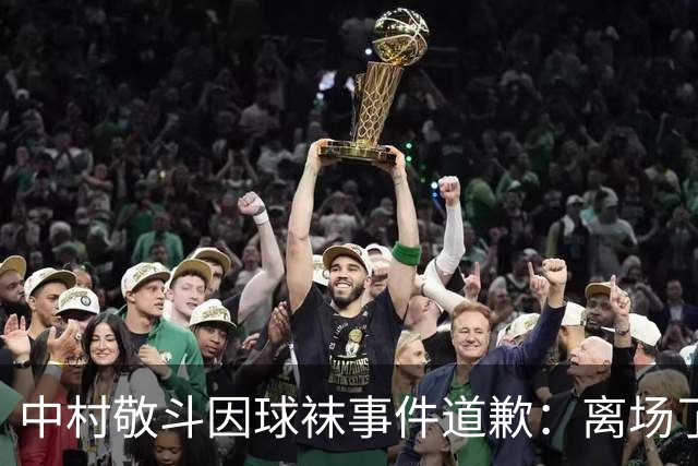 中村敬斗因球袜事件道歉：离场了大概两三分钟，给球队添了麻烦