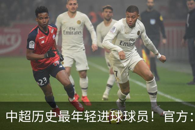 中超历史最年轻进球球员！官方：夏合扎提租借加盟中甲陕西联合