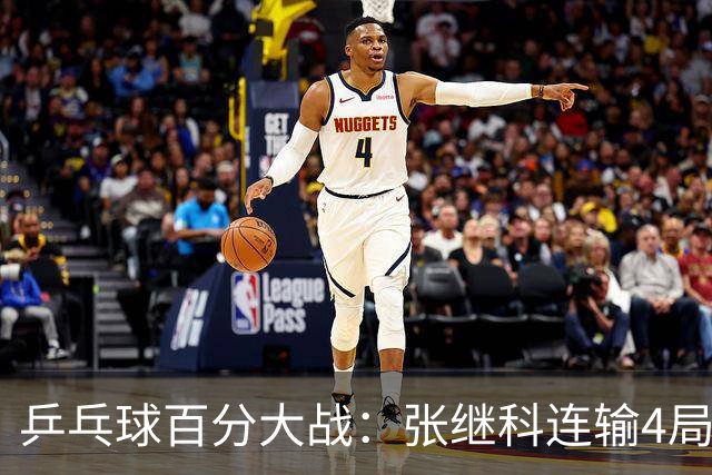 乒乓球百分大战：张继科连输4局，赵子豪立功，奥恰洛夫战队夺冠！曹魏回应退赛！