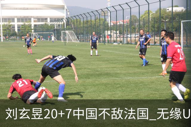 刘玄昱20+7中国不敌法国 无缘U17男篮世界杯8强