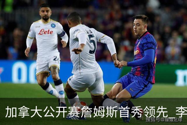加拿大公开赛詹姆斯首秀领先 李昊桐T2窦泽成淘汰