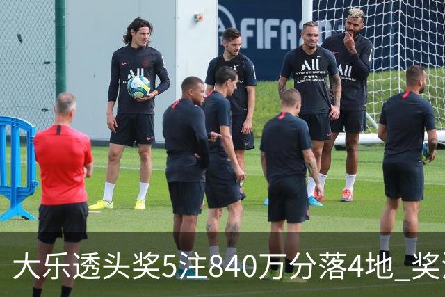 大乐透头奖5注840万分落4地 奖池余额7.56亿