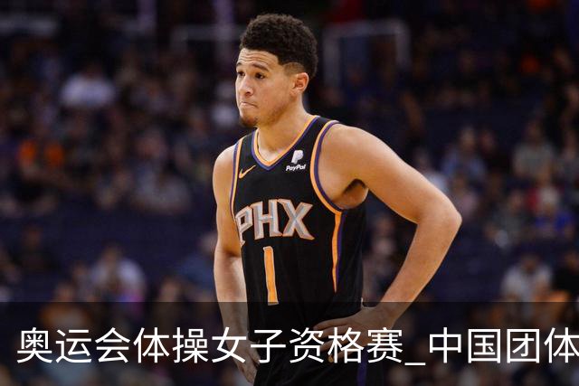 奥运会体操女子资格赛 中国团体第3拜尔斯4项第一