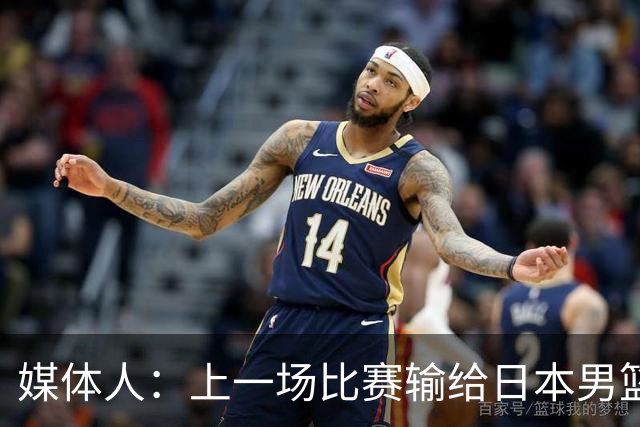 媒体人：上一场比赛输给日本男篮实在很不应该 教练组责任非常大