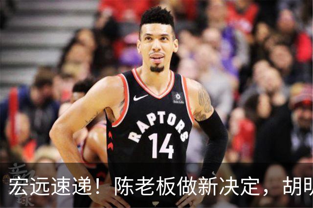 宏远速递！陈老板做新决定，胡明轩深夜发声，广东两小将入选U17国青