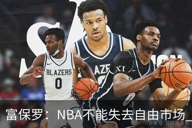 富保罗：NBA不能失去自由市场 球迷爱看 该直播让球员现场拿钱