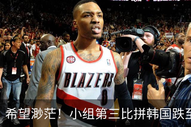 希望渺茫！小组第三比拼韩国跌至第8 想晋级需满足多个条件
