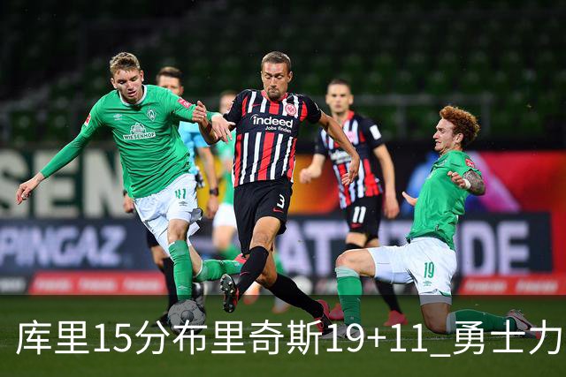 库里15分布里奇斯19+11 勇士力克黄蜂3连胜