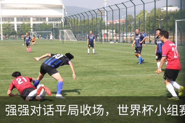 强强对话平局收场，世界杯小组赛巴西队1比1战平摩洛哥