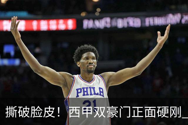 撕破脸皮！西甲双豪门正面硬刚 巴萨启动法律追责死磕弗洛伦蒂诺诽谤言论