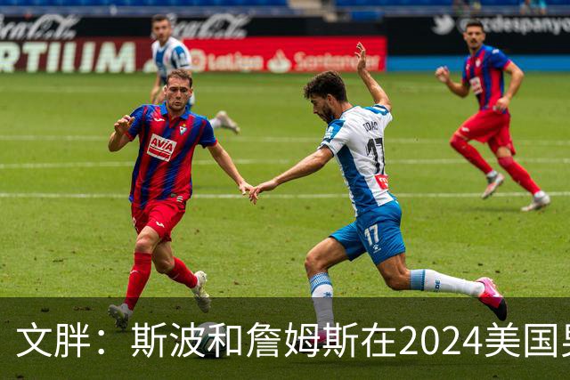 文胖：斯波和詹姆斯在2024美国男篮期间重新找回化学反应