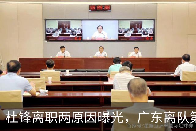 杜锋离职两原因曝光，广东离队第一人敲定，千万报酬交易将诞生