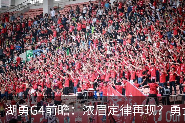 湖勇G4前瞻：浓眉定律再现？勇士将拒让赛点