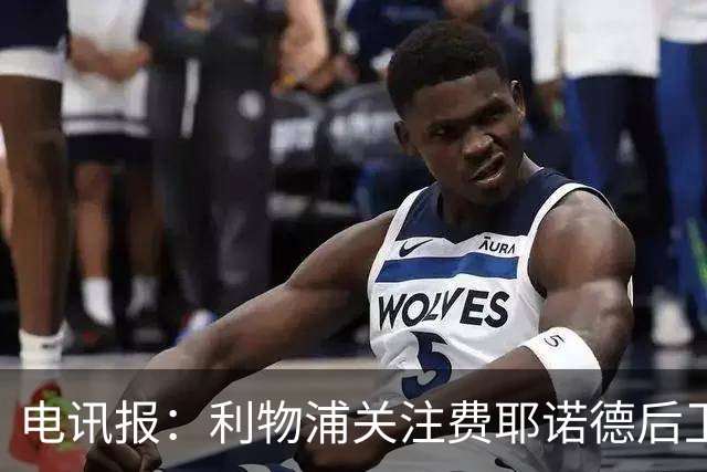 电讯报：利物浦关注费耶诺德后卫海特勒伊达
