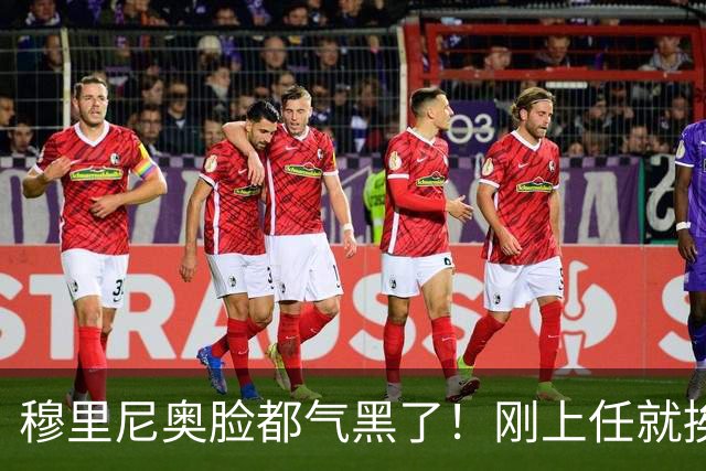 穆里尼奥脸都气黑了！刚上任就挨闷棍！曼联截胡皇马 8000万头号猎物