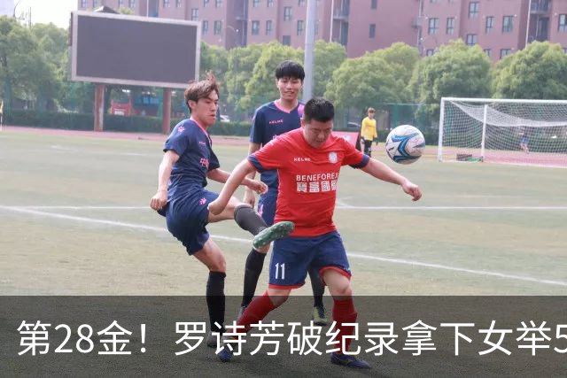 第28金！罗诗芳破纪录拿下女举59公斤级金牌