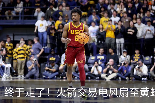 终于走了！火箭交易电风扇至黄蜂 还搭了3个次轮签