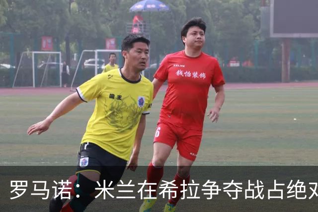 罗马诺：米兰在希拉争夺战占绝对上风，拉齐奥为球员标价3000万欧