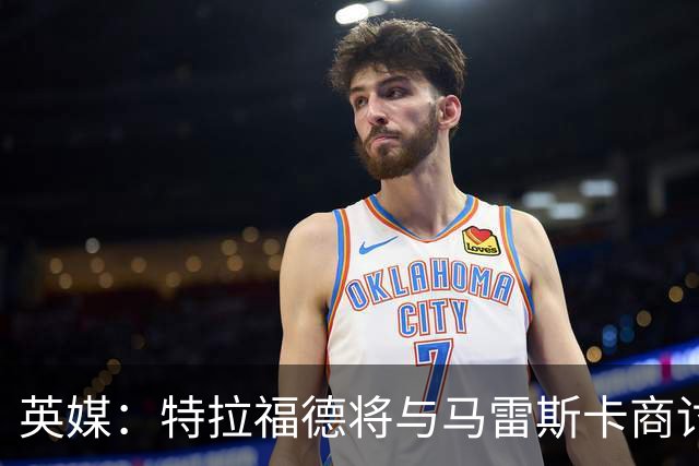 英媒：特拉福德将与马雷斯卡商讨定位，纽卡、尤文等队感兴趣