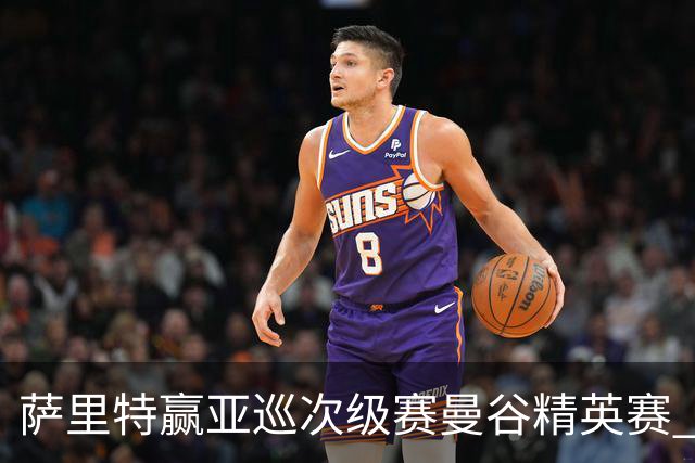 萨里特赢亚巡次级赛曼谷精英赛 黑纯一T2金子豪T4