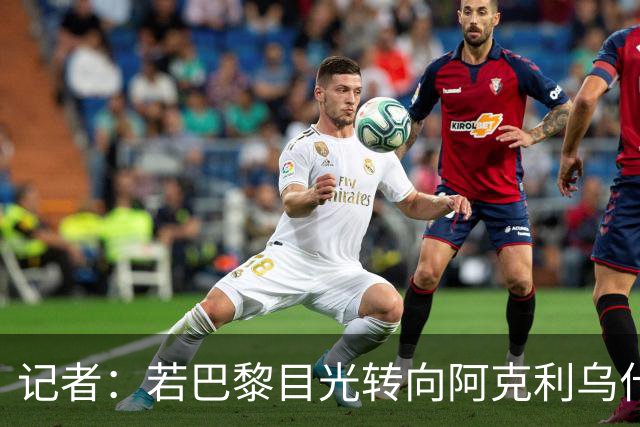 记者：若巴黎目光转向阿克利乌什，利物浦会更有信心签下迪奥曼德