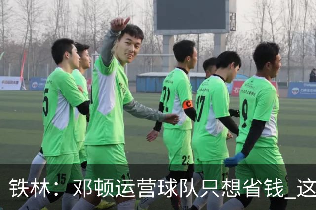 铁林：邓顿运营球队只想省钱 这辈子可能都看不到开拓者能夺冠