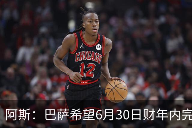 阿斯：巴萨希望6月30日财年内完成法蒂的出售，能进一步改善账目