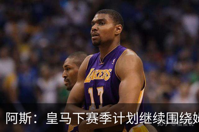 阿斯：皇马下赛季计划继续围绕姆巴佩打造球队，最大化发挥他能力
