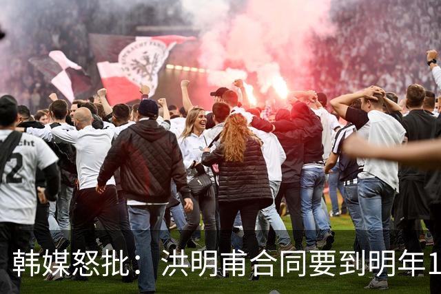 韩媒怒批：洪明甫合同要到明年1月亚洲杯 他该被立即解职！