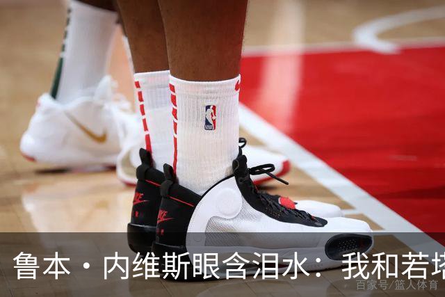 鲁本·内维斯眼含泪水：我和若塔有个群聊，现在我仍在给他发消息