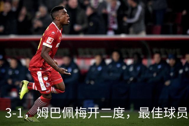 3-1，姆巴佩梅开二度，最佳球员却不是他，法国男足是最大夺冠热门