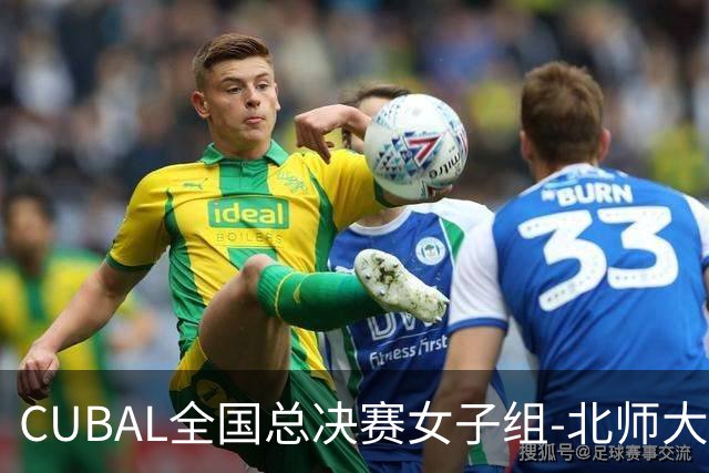 CUBAL全国总决赛女子组-北师大力克北大 李青阳15+7 张梓涵13分
