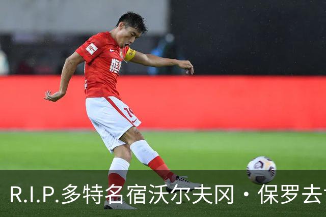 R.I.P.多特名宿沃尔夫冈·保罗去世，俱乐部官方社媒发文悼念