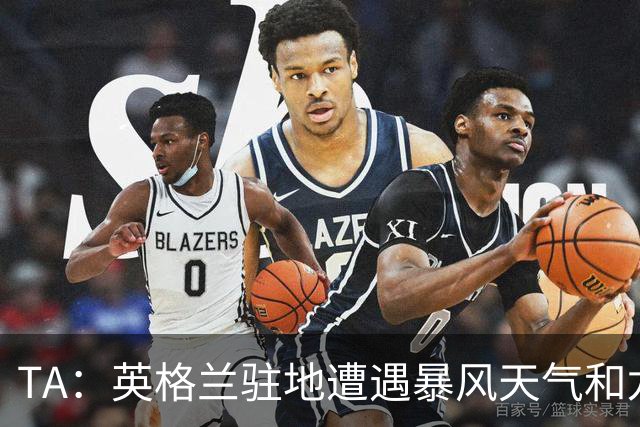 TA：英格兰驻地遭遇暴风天气和龙卷风，球队被要求待在酒店