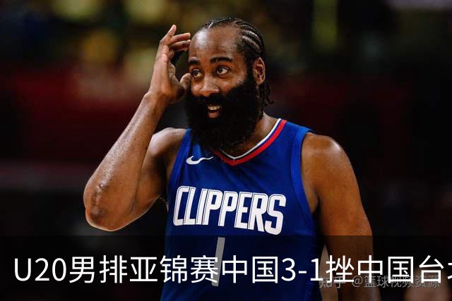 U20男排亚锦赛中国3-1挫中国台北 小组第二进8强